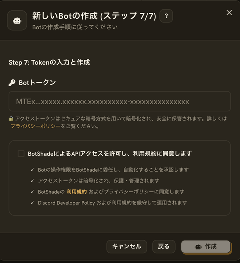 Bot 作成ウィザードのステップ 7/7。Bot トークンの入力欄と、API アクセスの許可に同意するチェックボックスが並んでいる