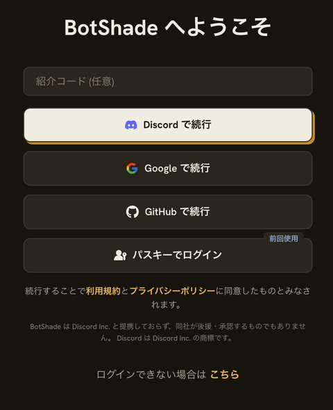 BotShade の認証画面。紹介コードの入力欄と、Discord / Google / GitHub で続行するボタンが並んでいる